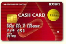 愛知銀行のICキャッシュカード